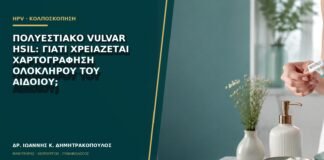 Πολυεστιακό Vulvar HSIL: γιατί χρειάζεται χαρτογράφηση ολόκληρου του αιδοίου;