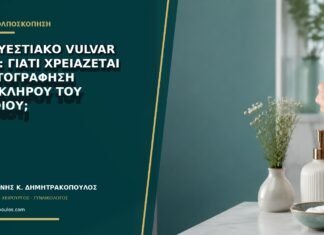 Πολυεστιακό Vulvar HSIL: γιατί χρειάζεται χαρτογράφηση ολόκληρου του αιδοίου; Πολυεστιακό Vulvar HSIL: γιατί χρειάζεται χαρτογράφηση ολόκληρου του αιδοίου;