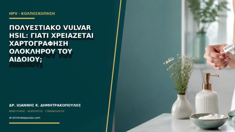 Πολυεστιακό Vulvar HSIL: γιατί χρειάζεται χαρτογράφηση ολόκληρου του αιδοίου;