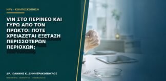 VIN στο περίνεο και γύρω από τον πρωκτό: πότε χρειάζεται εξέταση περισσότερων περιοχών;