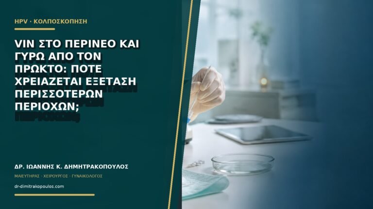 VIN στο περίνεο και γύρω από τον πρωκτό: πότε χρειάζεται εξέταση περισσότερων περιοχών;