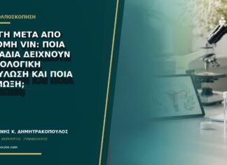 Πληγή μετά από εκτομή VIN: ποια σημάδια δείχνουν φυσιολογική επούλωση και ποια λοίμωξη; Πληγή μετά από εκτομή VIN: ποια σημάδια δείχνουν φυσιολογική επούλωση και ποια λοίμωξη;