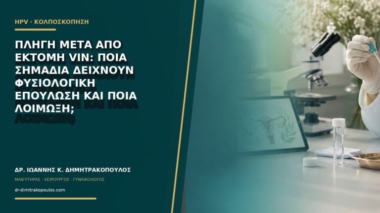 Πληγή μετά από εκτομή VIN: ποια σημάδια δείχνουν φυσιολογική επούλωση και ποια λοίμωξη;