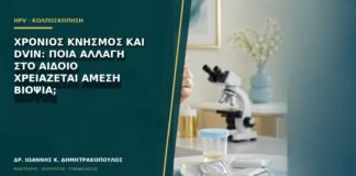 Χρόνιος κνησμός και dVIN: ποια αλλαγή στο αιδοίο χρειάζεται άμεση βιοψία;