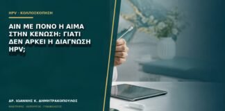 AIN με πόνο ή αίμα στην κένωση: γιατί δεν αρκεί η διάγνωση HPV;