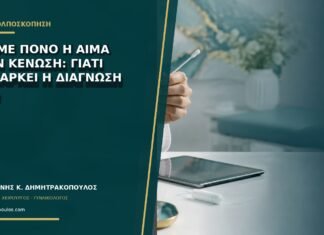 AIN με πόνο ή αίμα στην κένωση: γιατί δεν αρκεί η διάγνωση HPV; AIN με πόνο ή αίμα στην κένωση: γιατί δεν αρκεί η διάγνωση HPV;