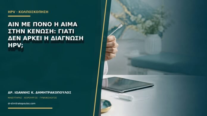 AIN με πόνο ή αίμα στην κένωση: γιατί δεν αρκεί η διάγνωση HPV;