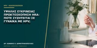 Υψηλής ευκρίνειας πρωκτοσκόπηση HRA: πότε συζητείται σε γυναίκα με HPV;