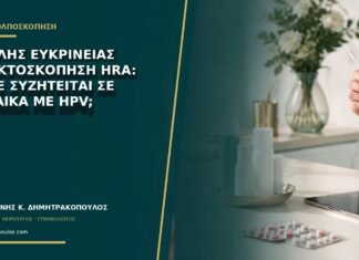 Υψηλής ευκρίνειας πρωκτοσκόπηση HRA: πότε συζητείται σε γυναίκα με HPV; Υψηλής ευκρίνειας πρωκτοσκόπηση HRA: πότε συζητείται σε γυναίκα με HPV;