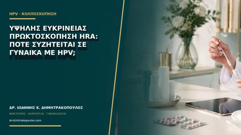 Υψηλής ευκρίνειας πρωκτοσκόπηση HRA: πότε συζητείται σε γυναίκα με HPV;