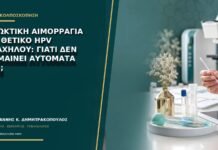 Πρωκτική αιμορραγία με θετικό HPV τραχήλου: γιατί δεν σημαίνει αυτόματα AIN;