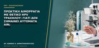 Πρωκτική αιμορραγία με θετικό HPV τραχήλου: γιατί δεν σημαίνει αυτόματα AIN;