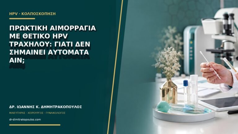 Πρωκτική αιμορραγία με θετικό HPV τραχήλου: γιατί δεν σημαίνει αυτόματα AIN;