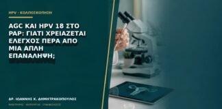 AGC και HPV 18 στο Pap: γιατί χρειάζεται έλεγχος πέρα από μια απλή επανάληψη;