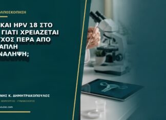 AGC και HPV 18 στο Pap: γιατί χρειάζεται έλεγχος πέρα από μια απλή επανάληψη;