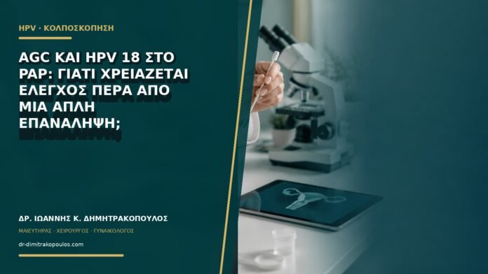 gynaikologikes-ypiresies-b64-20 AGC και HPV 18 στο Pap: γιατί χρειάζεται έλεγχος πέρα από μια απλή επανάληψη;
