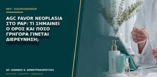 AGC favor neoplasia στο Pap: τι σημαίνει ο όρος και πόσο γρήγορα γίνεται διερεύνηση;