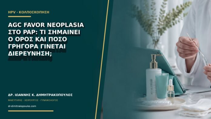 gynaikologikes-ypiresies-b64-21 AGC favor neoplasia στο Pap: τι σημαίνει ο όρος και πόσο γρήγορα γίνεται διερεύνηση;