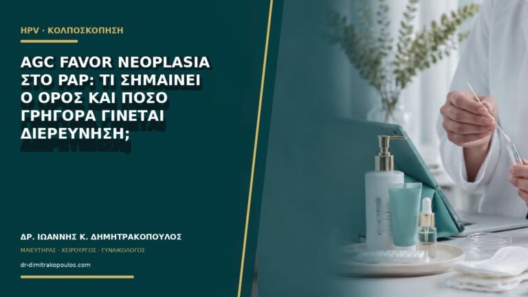 AGC favor neoplasia στο Pap: τι σημαίνει ο όρος και πόσο γρήγορα γίνεται διερεύνηση;