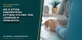 AIS ή άτυπα ενδομητρικά κύτταρα στο Pap: πώς ξεχωρίζει η προέλευση;