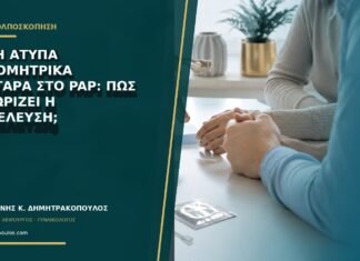 AIS ή άτυπα ενδομητρικά κύτταρα στο Pap: πώς ξεχωρίζει η προέλευση;