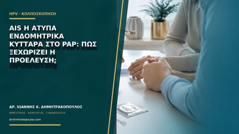 AIS ή άτυπα ενδομητρικά κύτταρα στο Pap: πώς ξεχωρίζει η προέλευση;