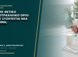 AIS με θετικό ενδοτραχηλικό όριο: πότε συζητείται νέα εκτομή; AIS με θετικό ενδοτραχηλικό όριο: πότε συζητείται νέα εκτομή;