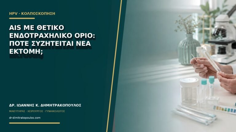AIS με θετικό ενδοτραχηλικό όριο: πότε συζητείται νέα εκτομή;