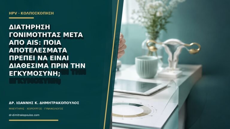 Διατήρηση γονιμότητας μετά από AIS: ποια αποτελέσματα πρέπει να είναι διαθέσιμα πριν την εγκυμοσύνη;