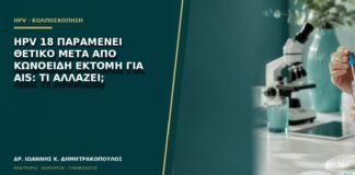 HPV 18 παραμένει θετικό μετά από κωνοειδή εκτομή για AIS: τι αλλάζει;