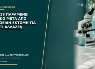 HPV 18 παραμένει θετικό μετά από κωνοειδή εκτομή για AIS: τι αλλάζει;