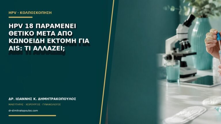 HPV 18 παραμένει θετικό μετά από κωνοειδή εκτομή για AIS: τι αλλάζει;