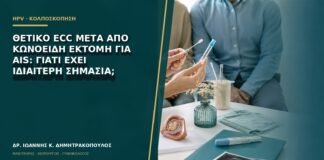 Θετικό ECC μετά από κωνοειδή εκτομή για AIS: γιατί έχει ιδιαίτερη σημασία;