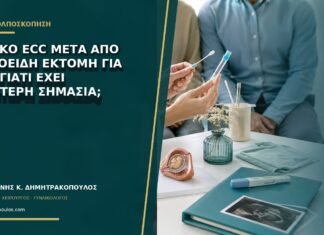 Θετικό ECC μετά από κωνοειδή εκτομή για AIS: γιατί έχει ιδιαίτερη σημασία;