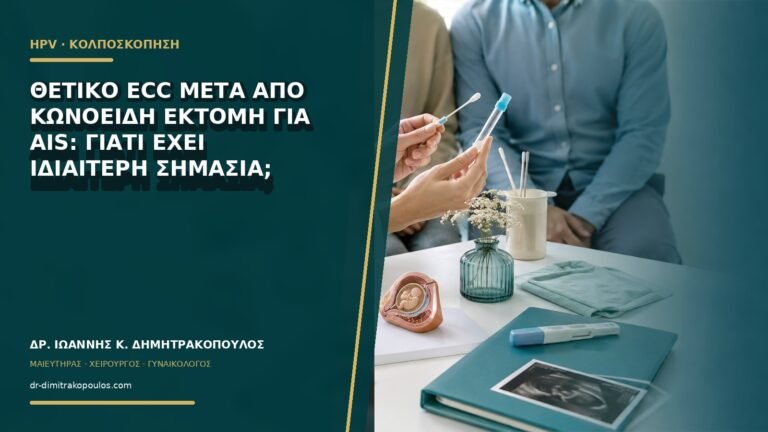 Θετικό ECC μετά από κωνοειδή εκτομή για AIS: γιατί έχει ιδιαίτερη σημασία;