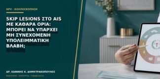 Skip lesions στο AIS με καθαρά όρια: μπορεί να υπάρχει μη συνεχόμενη υπολειμματική βλάβη;