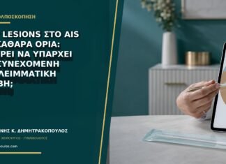 Skip lesions στο AIS με καθαρά όρια: μπορεί να υπάρχει μη συνεχόμενη υπολειμματική βλάβη;