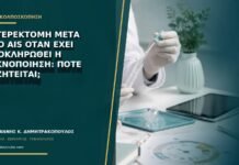 Υστερεκτομή μετά από AIS όταν έχει ολοκληρωθεί η τεκνοποίηση: πότε συζητείται; Υστερεκτομή μετά από AIS όταν έχει ολοκληρωθεί η τεκνοποίηση: πότε συζητείται;