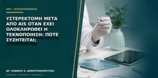 Υστερεκτομή μετά από AIS όταν έχει ολοκληρωθεί η τεκνοποίηση: πότε συζητείται;