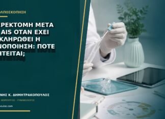 Υστερεκτομή μετά από AIS όταν έχει ολοκληρωθεί η τεκνοποίηση: πότε συζητείται;