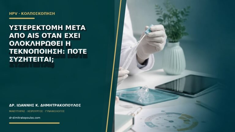 Υστερεκτομή μετά από AIS όταν έχει ολοκληρωθεί η τεκνοποίηση: πότε συζητείται;