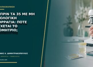 AGC πριν τα 35 με μη φυσιολογική αιμορραγία: πότε ελέγχεται το ενδομήτριο;