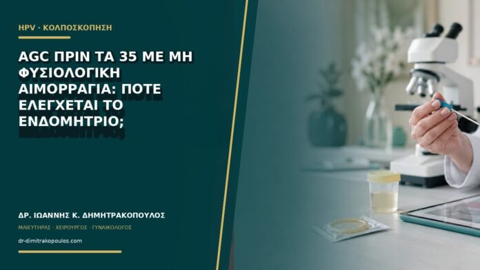 gynaikologikes-ypiresies-b64-29 AGC πριν τα 35 με μη φυσιολογική αιμορραγία: πότε ελέγχεται το ενδομήτριο;