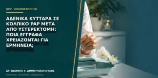 Αδενικά κύτταρα σε κολπικό Pap μετά από υστερεκτομή: ποια έγγραφα χρειάζονται για ερμηνεία;