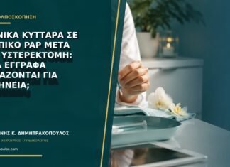 Αδενικά κύτταρα σε κολπικό Pap μετά από υστερεκτομή: ποια έγγραφα χρειάζονται για ερμηνεία;