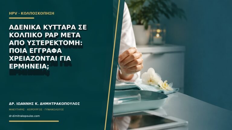 Αδενικά κύτταρα σε κολπικό Pap μετά από υστερεκτομή: ποια έγγραφα χρειάζονται για ερμηνεία;