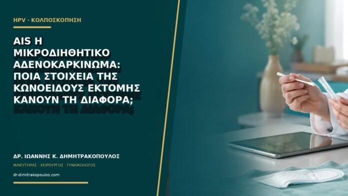 AIS ή μικροδιηθητικό αδενοκαρκίνωμα: ποια στοιχεία της κωνοειδούς εκτομής κάνουν τη διαφορά;