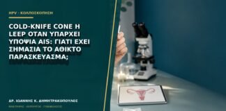 Cold-knife cone ή LEEP όταν υπάρχει υποψία AIS: γιατί έχει σημασία το άθικτο παρασκεύασμα;