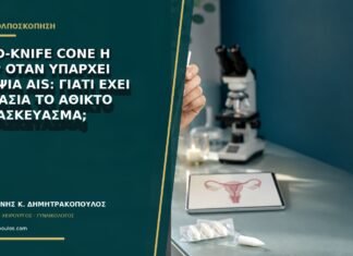 Cold-knife cone ή LEEP όταν υπάρχει υποψία AIS: γιατί έχει σημασία το άθικτο παρασκεύασμα;