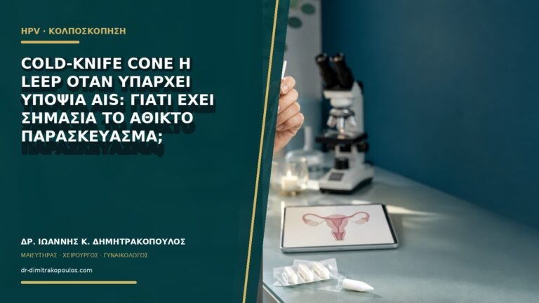 Cold-knife cone ή LEEP όταν υπάρχει υποψία AIS: γιατί έχει σημασία το άθικτο παρασκεύασμα;